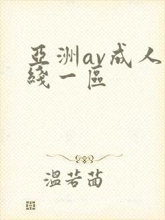 亚洲av成人在线一区