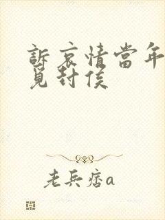 诉哀情当年万里觅封侯