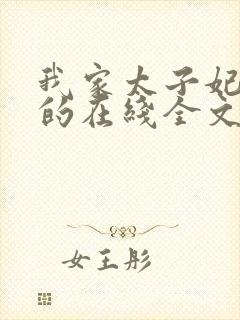 我家太子妃超凶的在线全文阅读