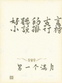 好听的古言有声小说排行榜前十名