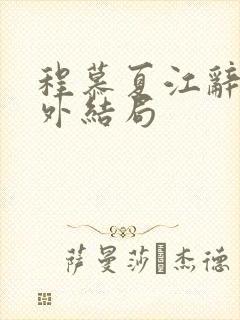 程慕夏江辞远番外结局