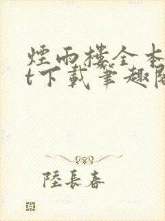 烟雨楼全本txt下载笔趣阁封面