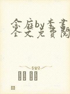 念庭by李书锦全文免费阅读笔趣阁封面