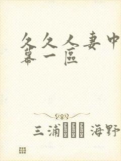 久久人妻中文字幕一区