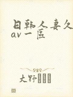 日韩人妻久久久av一区封面