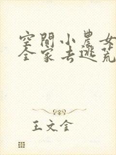 空间小农女带着全家去逃荒全文免费阅读封面