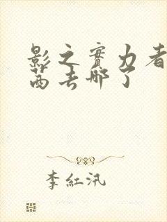 影之实力者西野茜去哪了封面