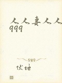 人人妻人人澡9999