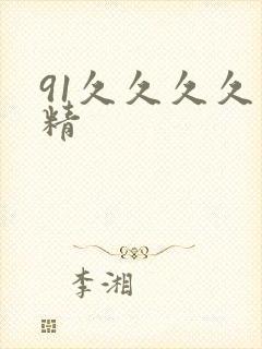 91久久久久久精