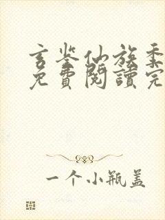 玄鉴仙族季越人免费阅读完整版小说