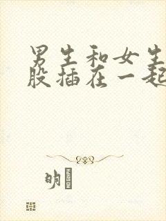 男生和女生的屁股插在一起的视频封面