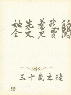 她先惹我的小说全文免费阅读