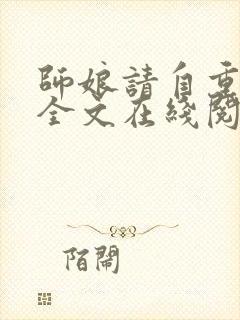 师娘请自重小说全文在线阅读封面