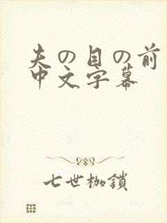 夫の目の前人妻中文字幕