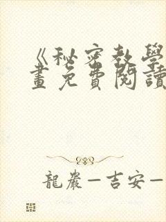 《秘密教学》漫画免费阅读全集