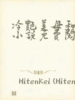 冷艳美母和表弟小说免费阅读