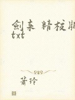 剑来 精校版 txt