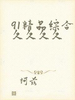 91精品综合久久久久久封面
