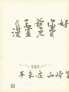 《王爷你好贱》漫画免费