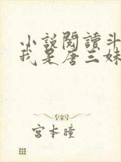 小说阅读斗罗:我是唐三妹妹