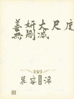 姜妍大尺度床戏无删减