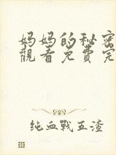 妈妈的秘密在线观看免费完整版电视剧全集