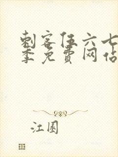 刺客伍六七第7季免费网站封面