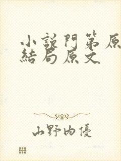 小说门第原著大结局原文