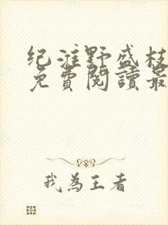 纪淮野盛枝小说免费阅读最新章节封面