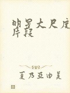 明星大尺度床戏片段