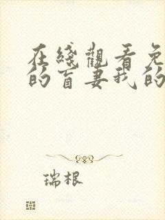 在线观看免费我的盲妻我的心短剧