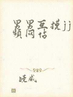 男男互摸jj视频网站