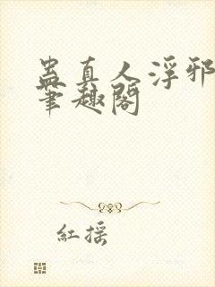 蛊真人浮邪魔尊笔趣阁