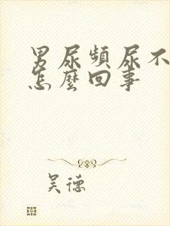 男尿频尿不尽是怎么回事封面