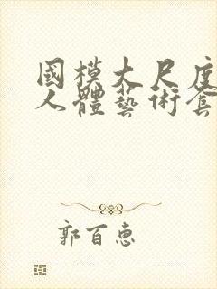 国模大尺度私拍人体艺术套图封面