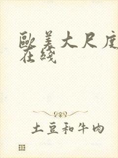 欧美大尺度伦理在线封面