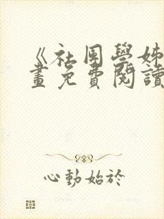 《社团学姊》漫画免费阅读下拉式