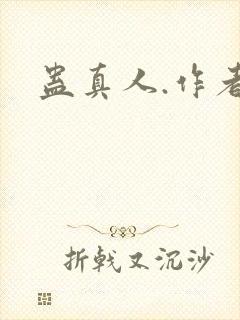 蛊真人.作者