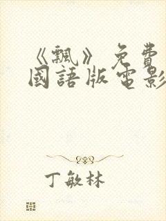 《飘》免费观看国语版电影