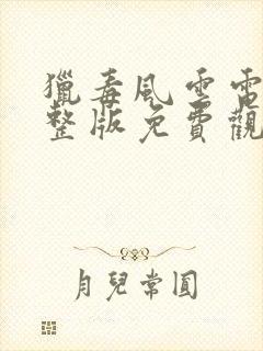 猎毒风云电影完整版免费观看高清