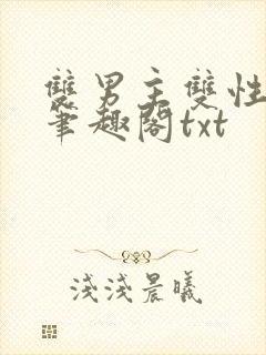 双男主双性父子笔趣阁txt