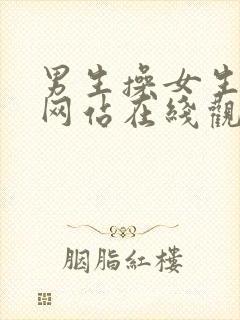 男生操女生免费网站在线观看