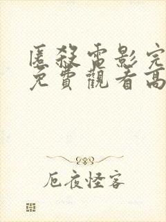 匿杀电影完整版免费观看高清国语