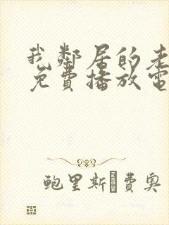 我邻居的老婆9免费播放电视剧