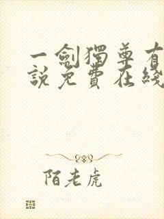 一剑独尊有声小说免费在线收听封面