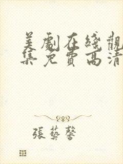 美剧在线观看全集免费高清网站封面