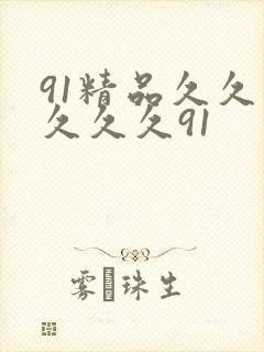 91精品久久久久久久91