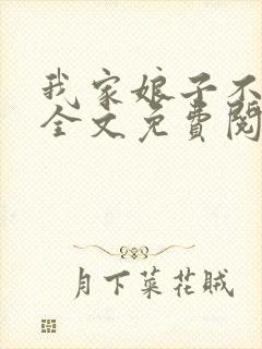 我家娘子不对劲全文免费阅读全文