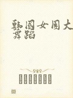 韩国女团大尺度舞蹈