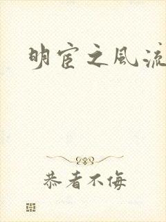 明宦之风流无边